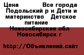 NAN 1 Optipro › Цена ­ 3 000 - Все города, Подольский р-н Дети и материнство » Детское питание   . Новосибирская обл.,Новосибирск г.